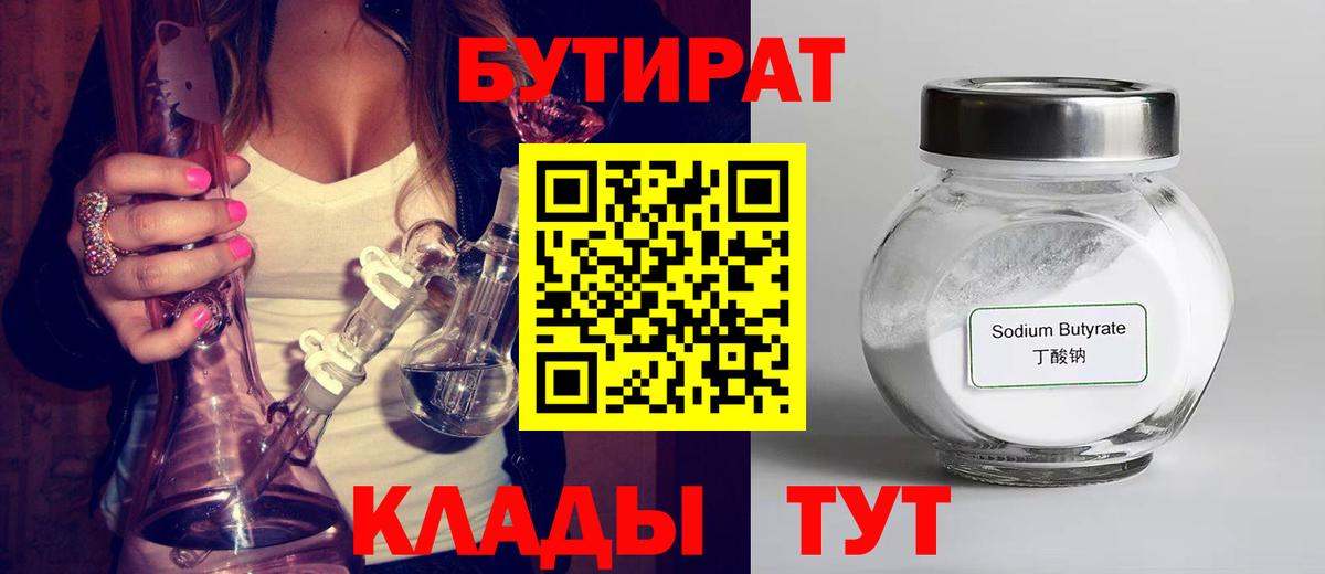 Серпухов  Бутират BDO 33%  Вход с VPN 