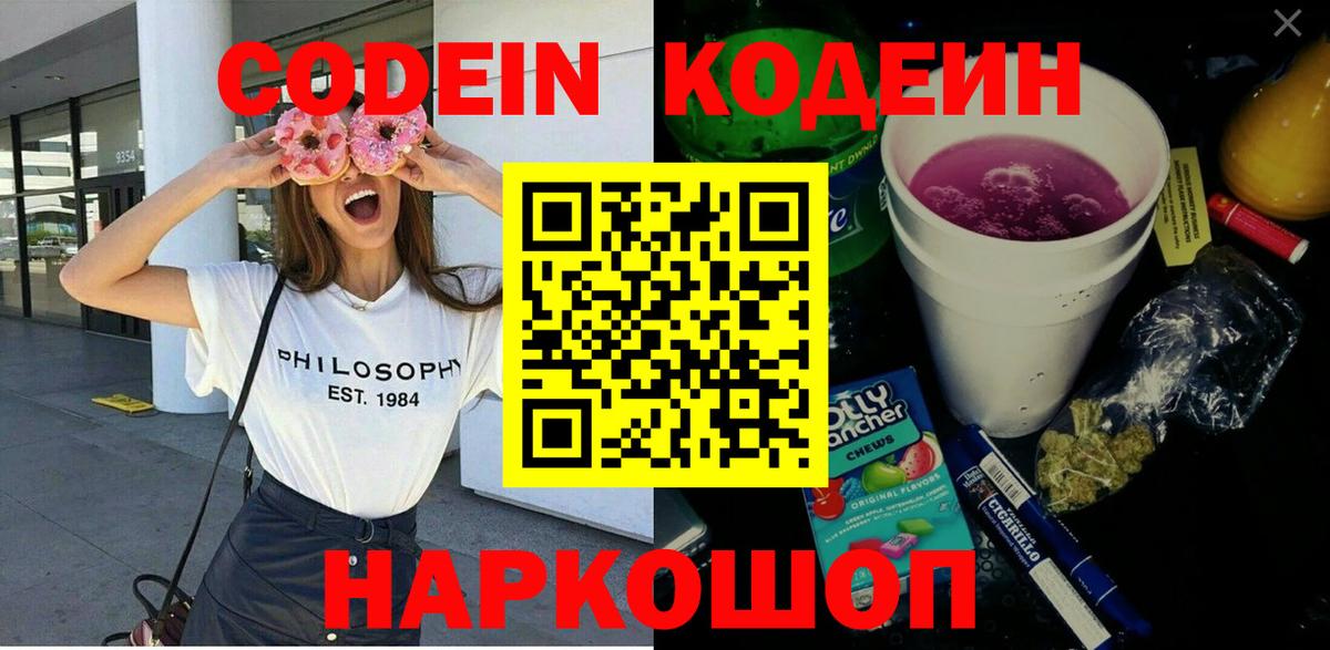 Кодеин напиток Lean (лин)  Вход с VPN  Серпухов 