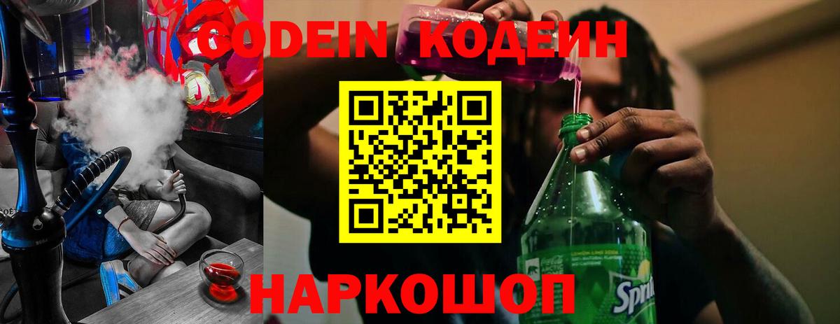 Кодеин напиток Lean (лин)  Вход с VPN  Серпухов 